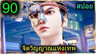 [สปอย] (จิตวิญญาณแห่งเทพ) พระเอกมีไฟแห่งเทพ ตาวิเศษมองทะลุ (สปอยอนิเมชั่น) ตอนที่ 90