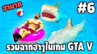 รวมฉากฮาๆในเกม GTA V #6 - [ พากย์นรก ] | FACONNER