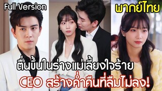 [พากย์ไทยเต็มเรื่อง] ทะลุมิติเป็นแม่เลี้ยง ช่วยเลี้ยงลูกด้วยรัก ก่อนได้รู้ว่าคนที่มีค่ำคืนสุดพิเศษ