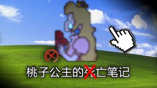 一款奇怪马里奥游戏，标题吓到我了！