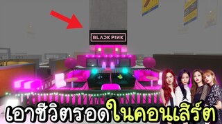 Roblox : เอาชีวิตรอด!!! บ้านชมพูดำ💗🖤(BLACKPINK) SCP-3008👽IKEA #29