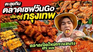 ตะลุยกินตลาดเซฟวันGo ประตูสู่กรุงเทพ EP.1 🔥ตลาดเปิดใหม่มาแรงในtiktok คนแน่น ของเพียบ BTSคปอ หนูหรี่