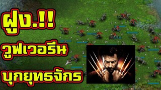 รวมพลฝูงวูฟเวอรีน - Battle Realms (+ Winter of the Wolf) steam