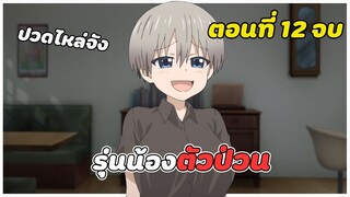 สปอยอนิเมะ | รุ่นน้องตัวป่วนอยากชวนเที่ยวเล่น ตอนที่ 12 จบ