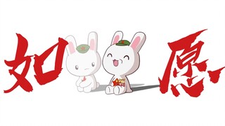 那年那兔那些事儿×《如愿》:清澈的爱，只为中国
