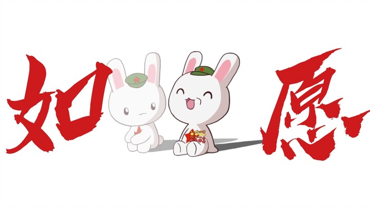 那年那兔那些事儿×《如愿》:清澈的爱，只为中国