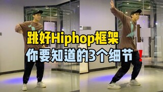hiphop方法｜跳hiphop大框架像大猩猩？你应该知道的3个细节