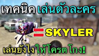 Free Fire เทคนิคเล่นตัวละคร Skyler ยังไงให้โครตโกง! | พร้อมสอนทริคการยิงหัวต่างๆ[ในมือถือ]