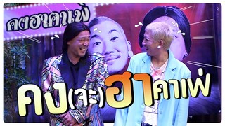 คงฮาคาเฟ่ I โอมเพี้ยงอาจารย์คง