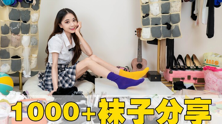 袜子控？1000+袜子分享，丝袜 船袜 棉袜 大腿袜 这怎么穿得过来？