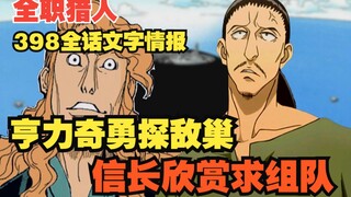 全职猎人398全话文字情报 亨力奇勇探敌巢 信长欣赏求组队