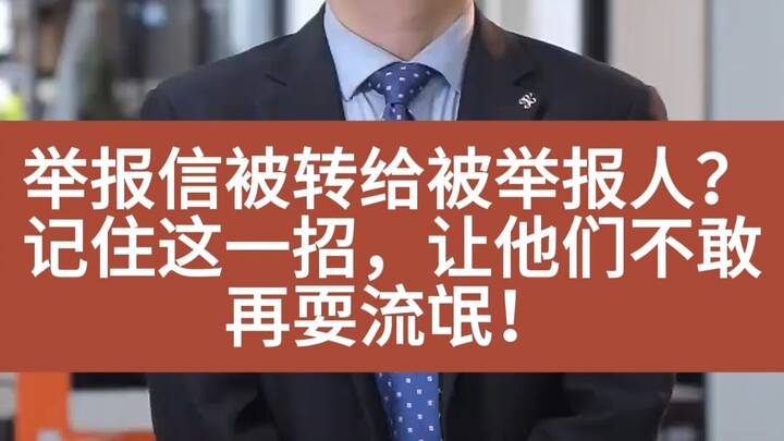 Thư tố cáo bị chuyển cho chính người bị tố cáo? Hãy nhớ chiêu này, để họ không dám tiếp tục làm càn 