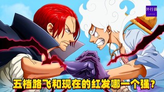 五档路飞和现在的红发哪个强？#1396