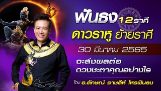 ดาวราหู ย้ายราศี วันที่ 30 มีนาคม 65 ส่งผลต่อดวงโลก ดวงเมือง ดวงชะตาคุณอย่างไร โดย อ.ลักษณ์ ราชสีห์