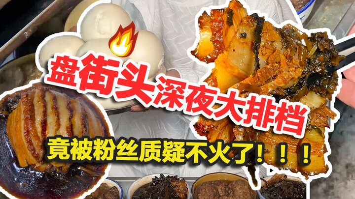 مطعم الشارع الليلي الشهير يُشكّك فيه المعجبون ويقولون إنه لم يعد مشهورًا؟! #جو_حيوي #ياااه_رائحته_شه