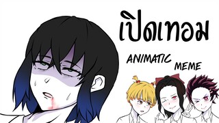 เปิดเทอม - Animatic (Ver.ดาบพิฆาตอสูร)