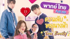 ทรู บิวตี้  Ep15  HD1080P พากย์ไทย [2020]