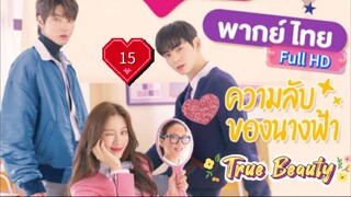 ทรู บิวตี้  Ep15  HD1080P พากย์ไทย [2020]