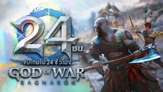 24 ชั่วโมง จบเกม God of War 5 : Ragnarok (2/2)