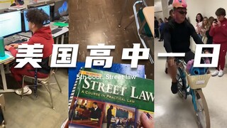 今天来美国高中上一天学吧