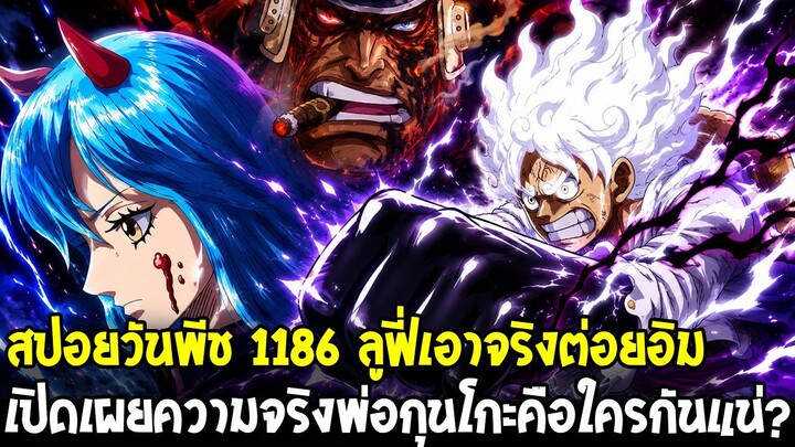 สปอยวันพีช 1186 - เปิดเผยพ่อแท้จริงของกุนโกะคือใคร & เหตุการณ์กลับปัจจุบัน ลูฟี่เอาจริงต่อยอิม