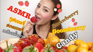 SAW ASMR Mukbang เสียงกิน Strawberry+GoseberryCandyสตอเบอรี่+กูสเบอรี่เคลือบน้ำตาล•EATING SOUNDS•