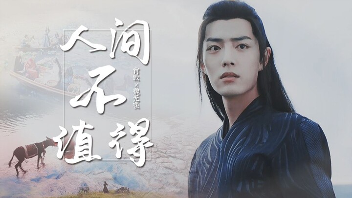 【เซียวจ้าน | เว่ยอู๋เสียนเดี่ยว】จ้านเสี้ยน·โลกนี้ไม่คุ้มค่า·เซียนช่างคำนวณด้วยนิ้วมือ ครั้งนี้จากไปค