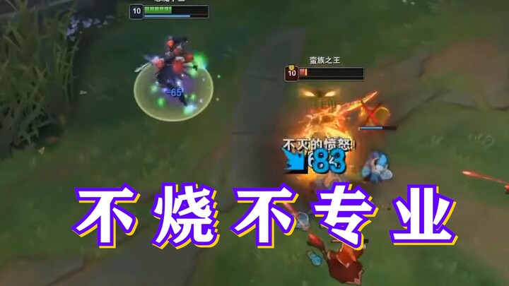【Mido】The higher the Barbarian King’s rage, the higher his blood pressure.