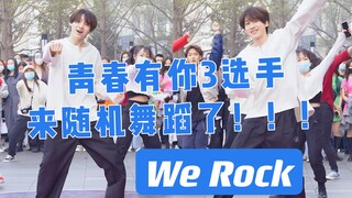 青春有你3训练生随机舞蹈现场表演原版《We Rock》