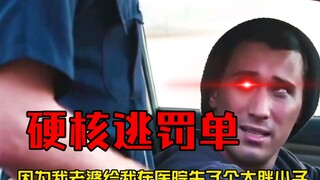 小小的一张罚单，却要用一生去治愈！！！