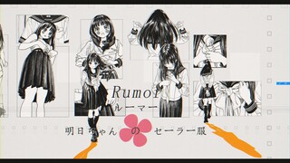 【明日酱的水手服\静止系】《RUMOR.》