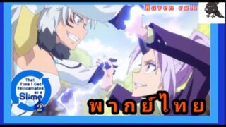 เกิดใหม่เป็นสไลม์ ss2 Ep26 พากย์ไทย