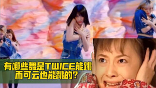 【TWICE】有哪些舞是TWICE能跳而可云也能跳的？