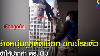 ช่างหนุ่มถูกตัดเชือก ขณะโรยตัวเข้าให้ปากคำ ตรเพิ่ม ข่าวช่อง8 17 ตค 2564