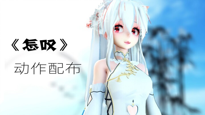 【MMD/动作配布】《怎叹》数据更新添加女声版，包括上古卷轴MOD