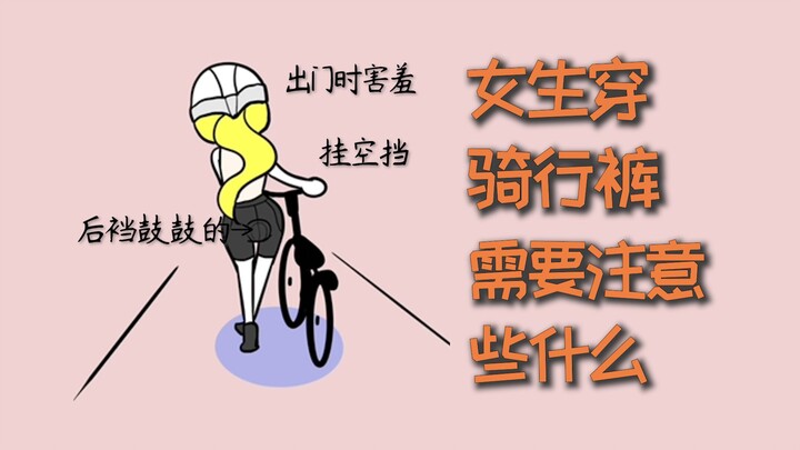 ผู้หญิงใส่กางเกงปั่นจักรยาน ต้องระวังอะไรบ้าง?