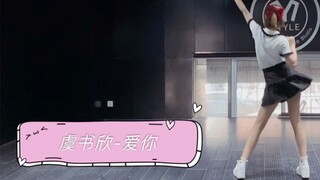 【سيندريلا بيربيربير】 يو شو شين - رقصة "أحبك" مضحكة ورائعة