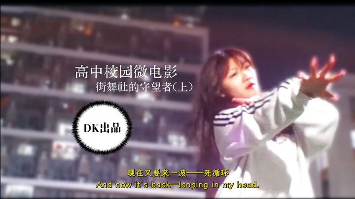 High School Campus Microfilm: "The Guardian of the Street Dance Club - Encounter Chapter"