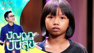 ปัญญาปันสุข2024 | EP.54 | "น้องหญิง" ทำทุกอย่างเพื่อครอบครัว อาสาช่วยพ่อแม่ทำสวน | 5 ก.ค.67 [1/4]