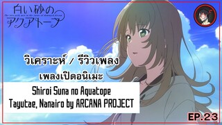 [ Anisong Analysis ] Shiroi Suna no Aquatope OP เพลงโคตรเพราะความมายลึกซึ่งประะจำซีซั่น Summer 2021