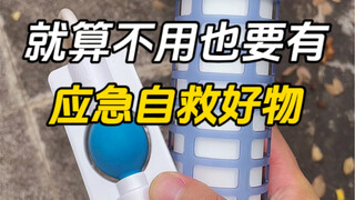 就算不用也要有的，应急自救好物