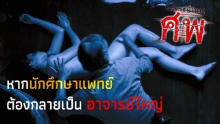 ศพไม่เงียบ!! ภายใต้ร่างอันแน่นิ่ง มีบางสิ่งซ่อนอยู่ | ศพ อาจารย์ใหญ่ Sop (2006) | มายุสปอยหนัง