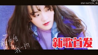 《微微》原唱傅如乔新歌！青春有你2淘汰后新歌首发！
