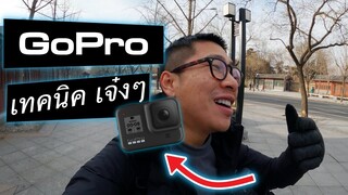 แชร์เก็บไว้เลย รวมเทคนิคการถ่ายวีดีโอ GoPro 8 | KEM LIFE