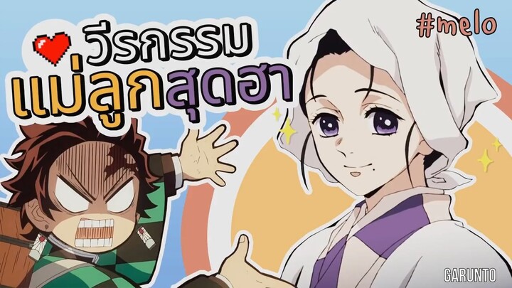 วีรกรรมสุดฮาของแม่ลูก"ดาบพิฆาตอสูร" Kimetsu no Yaiba