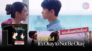 รีวิวซีรีส์ใหม่ของคิมซูฮยอน - ซอเยจี It's Okay to Not Be Okay เรื่องหัวใจ ไม่ไหวอย่าฝืน | อย่าพลาด!