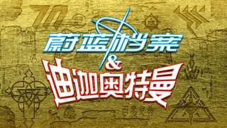 蔚蓝档案二创漫画《蔚蓝档案 & 迪迦奥特曼》第一集  —《光芒重现》