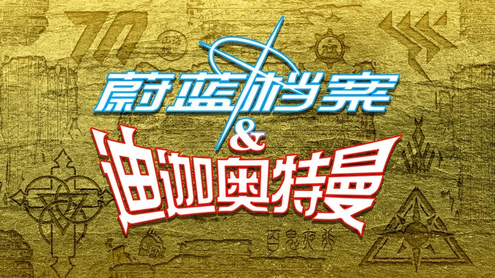 蔚蓝档案二创漫画《蔚蓝档案 & 迪迦奥特曼》第一集  —《光芒重现》