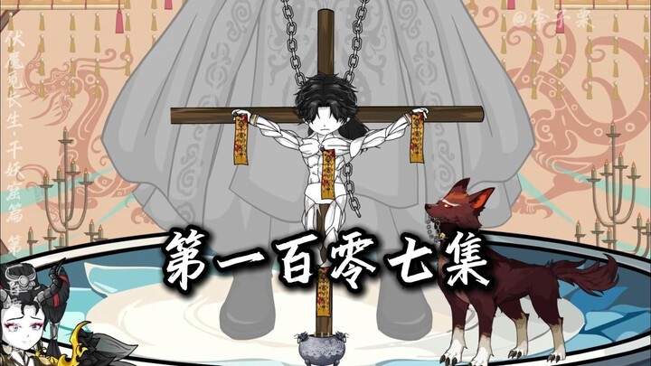 伏魔觅长生 千妖窟篇 第一百零七集 第一窟！返大乾！