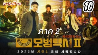 แท็กซี่จ้างแค้น 10 ภาค2 พากย์ไทย